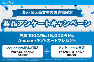法人PC「MousePro」、15周年記念でAmazonギフト券がもらえるアンケートキャンペーン