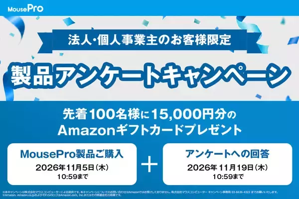 法人PC「MousePro」、15周年記念でAmazonギフト券がもらえるアンケートキャンペーン