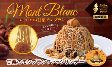 ビッグボーイ、「甘栗のモンブランファッジサンデー」など栗デザートを発売