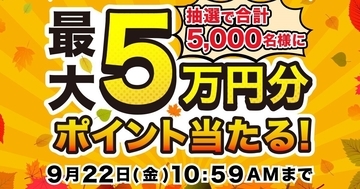 最大5万円相当分のポイントが当たる！ 『秋のドスパラ大抽選会』8月31日より開催