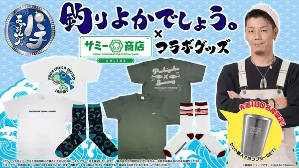 「釣りよかでしょう。×サミー商店」、コラボグッズの販売を開始