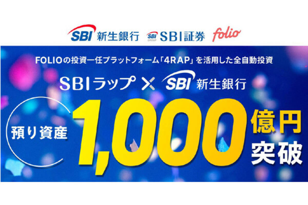 SBIラップ×SBI新生銀行、預り資産残高が1,000億円を突破 - エキサイトニュース