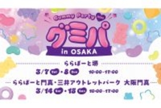 【ららぽーと】20種類のグミの詰め放題も! 大阪で「裏グミの日」祝う「グミパ 2026 in OSAKA」開催