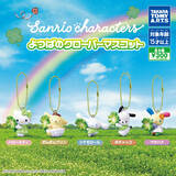 「【ガチャ】サンリオキャラが幸せを運んでくれるかも!? 「よつばのクローバーマスコット」発売!」の画像1