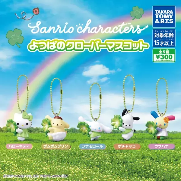 【ガチャ】サンリオキャラが幸せを運んでくれるかも!? 「よつばのクローバーマスコット」発売!