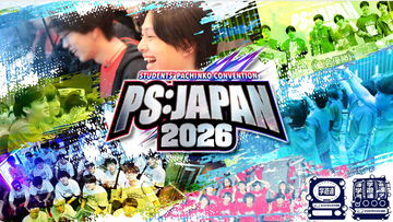 学生向けパチンコ全国大会「PS:JAPAN2026」、エントリー開始