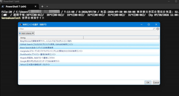 "串刺し検索"をGUI選択できるようにする便利なコマンドレット「Out-GridView」を使う