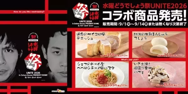 ローソン、「水曜どうでしょう祭UNITE2026」コラボ商品4品を発売 - シェフ大泉のドーム型パスタも!【北海道限定】