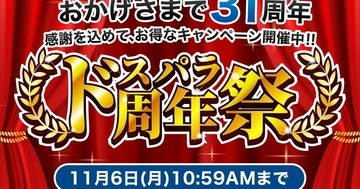 ドスパラ、対象パソコン購入で最大10万円分ポイントが当たる「周年祭」開催