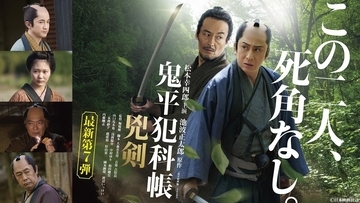 松本幸四郎主演『鬼平犯科帳』最新作、1.10放送　山口馬木也と再会「間合いの心地よさ」