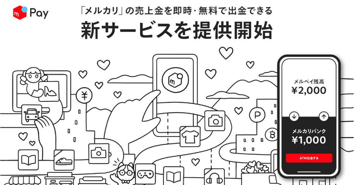 メルカリの売上を即時・無料で現金化、「メルカリバンク」が誕生 - エキサイトニュース
