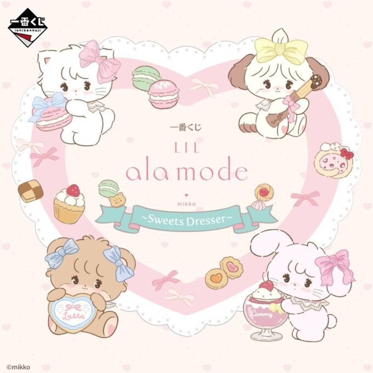 リルアラモードの一番くじ、2026年5月発売決定! - スイーツをモチーフ 