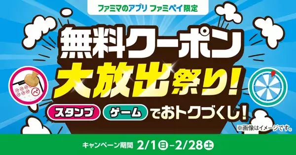 【ファミマ】総額3億円相当のクーポンやポイントが当たる! ファミペイ限定「無料クーポン大放出祭り!」開催