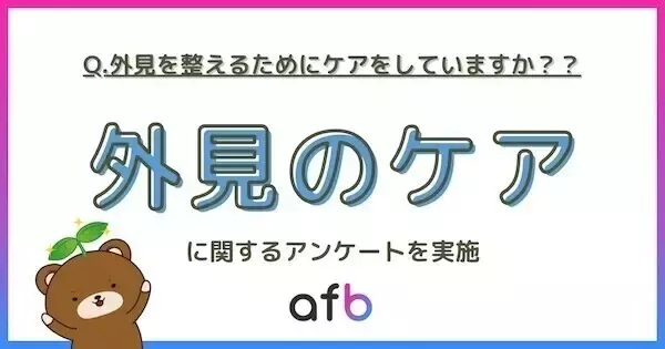 「外見ケア」への意識や優先度に格差 - 若年層ほど積極的、年代が上がるにつれて"最低限志向"へ