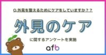 「外見ケア」への意識や優先度に格差 - 若年層ほど積極的、年代が上がるにつれて"最低限志向"へ