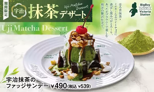 ビッグボーイ「宇治抹茶デザートフェア」、ほろ苦&濃厚の抹茶スイーツ4品登場