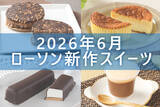 「【6月9日更新! 】ローソン「今月の新商品スイーツ」5商品まとめてご紹介!」の画像1