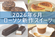 【6月9日更新! 】ローソン「今月の新商品スイーツ」5商品まとめてご紹介!
