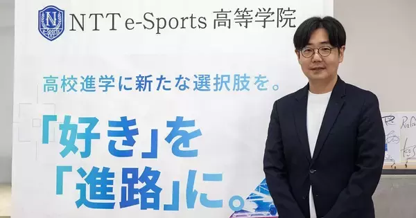 eスポーツを入口にデジタル人材を育てる――NTTe-Sports高等学院、2027年4月に大宮校開校