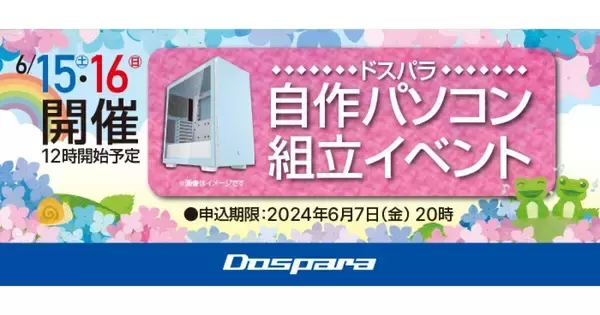 ドスパラ、6月15日と16日に全国33店舗で「自作パソコン組立イベント」開催