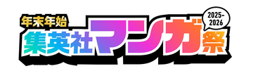 大型プレゼントキャンペーン！「年末年始 集英社マンガ祭2025-2026」開催