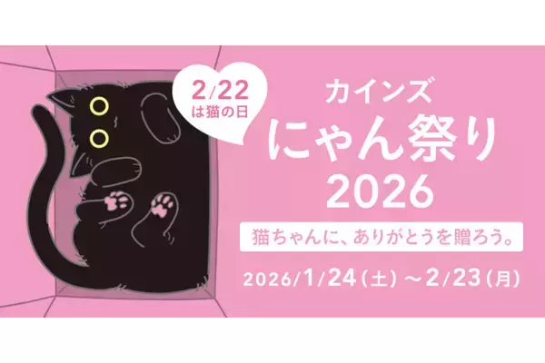 「カインズ にゃん祭り2026」開催中！2月14日は条件達成でクリアファイルプレゼント