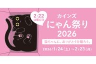 「カインズ にゃん祭り2026」開催中！2月14日は条件達成でクリアファイルプレゼント
