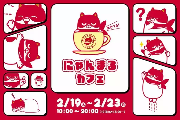 「あそべる！にゃんまるカフェ」、仙台で2/19より期間限定オープン - マルハン北日本カンパニー初のコラボカフェ