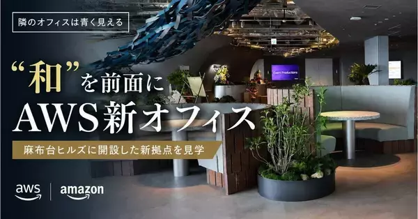 隣のオフィスは青く見える 第39回 “和”を前面に――Amazon Web Services麻布台ヒルズ新オフィスを見てきた