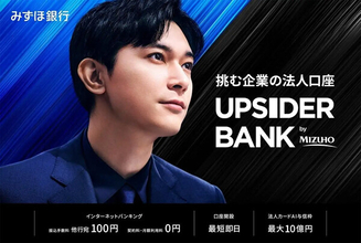 みずほ銀行、創業期・成長期の法人向け総合金融サービス「UPSIDER BANK」提供開始 - 他行宛振込手数料100円、法人カードAI与信枠最大10億円