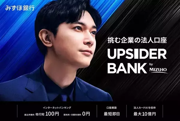 みずほ銀行、創業期・成長期の法人向け総合金融サービス「UPSIDER BANK」提供開始 - 他行宛振込手数料100円、法人カードAI与信枠最大10億円