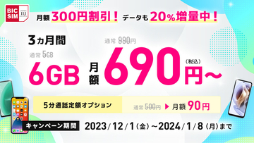 「BIC SIM」乗り換えでSIMフリーiPhoneが20,000円引き、SIM単体でも16,000ポイント還元