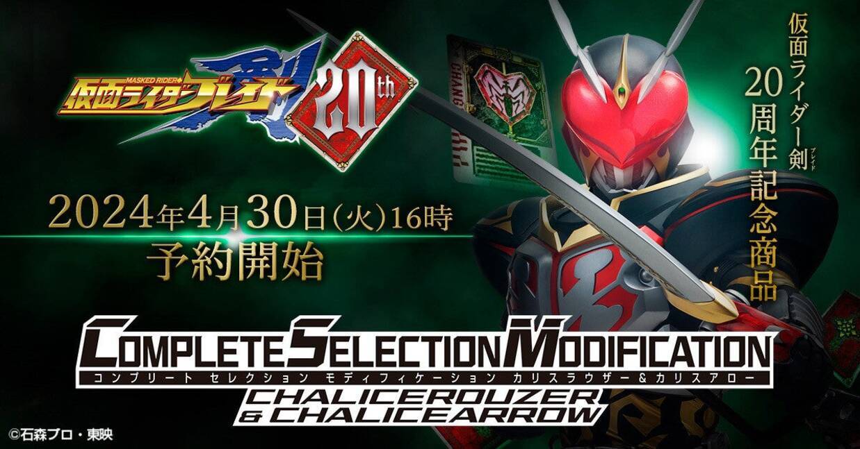 仮面ライダー剣』CSMカリスラウザー＆CSMカリスアロー、4月30日16時 