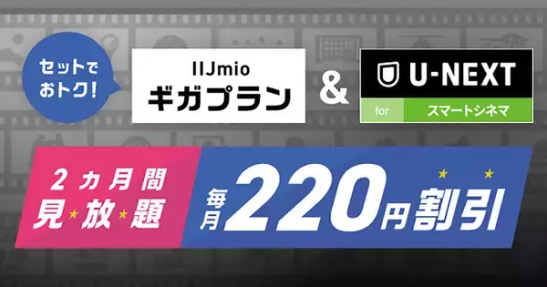 IIJmio、ギガプラン利用者向けに「U-NEXT for スマートシネマ」提供開始