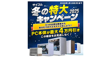 サイコム、冬の特大キャンペーン開始 - デュアル水冷PCが最大4万円引き