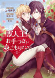 「『獣人王のお手つきが身ごもりまして』、単行本1巻と最新話7話が「La Roseraie」で最速リリース」の画像1