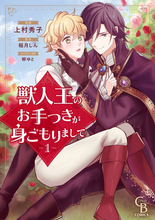 『獣人王のお手つきが身ごもりまして』、単行本1巻と最新話7話が「La Roseraie」で最速リリース