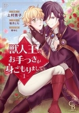 『獣人王のお手つきが身ごもりまして』、単行本1巻と最新話7話が「La Roseraie」で最速リリース