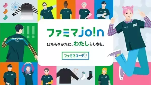 【ファミマ】新たな採用支援活動「ファミマjo!n」始動 - パーソルがグループ横断で企画・推進を支援