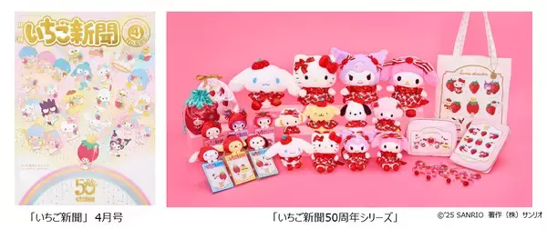 【サンリオ】「月刊いちご新聞」50周年記念! 特別グッズ&イベント情報解禁