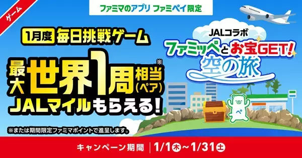 【ファミマ×JAL】世界1周相当のマイルが抽選で当たるキャンペーン「毎日挑戦ゲーム」ファミペイで実施