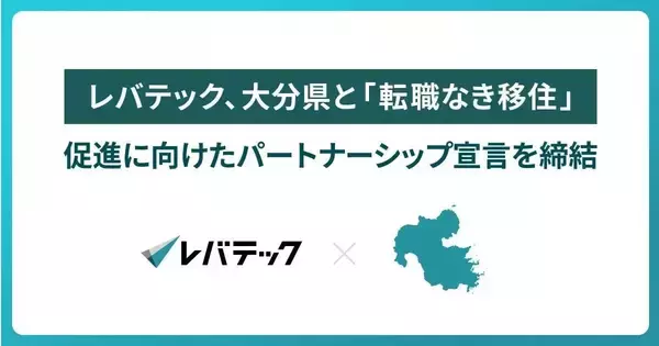 レバテック、大分県と「転職なき移住」促進に向けたパートナーシップ宣言を締結