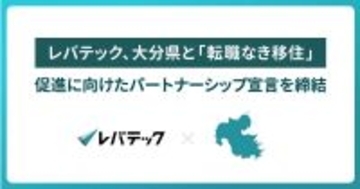 レバテック、大分県と「転職なき移住」促進に向けたパートナーシップ宣言を締結