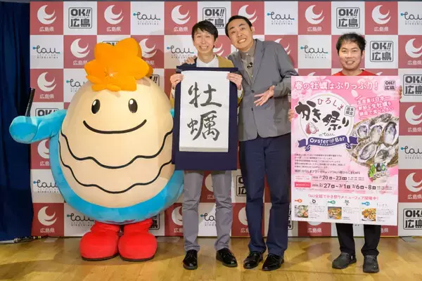 【牡蠣】広島県アンテナショップ「ひろしまブランドショップ TAU」でオイスターバー開催 - アンガールズも応援