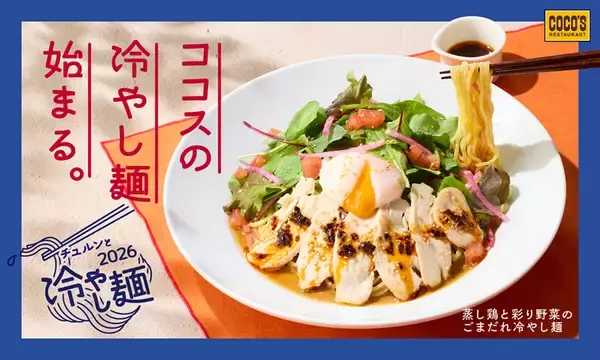 ココス、夏季限定商品「蒸し鶏と彩り野菜のごまだれ冷やし麺」を発売