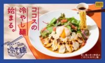 ココス、夏季限定商品「蒸し鶏と彩り野菜のごまだれ冷やし麺」を発売