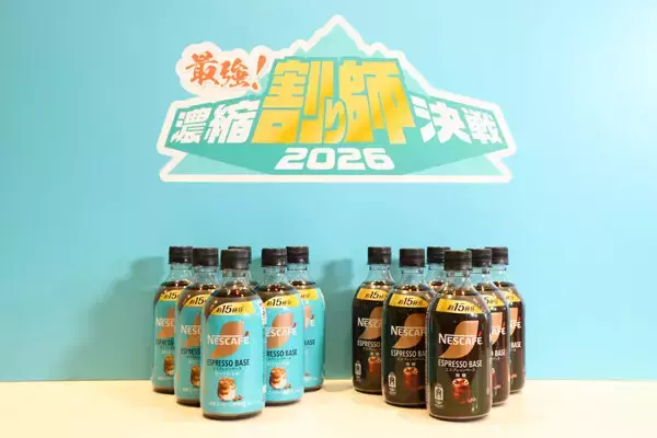 濃縮コーヒー「ネスカフェ エスプレッソベース」がリニューアル - みゆみゆ、ばんばんざいら15人の"濃縮割り師"がレシピ披露でアレンジ対決
