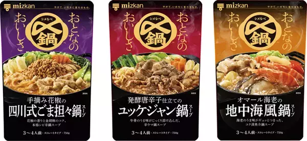 ミツカン、新シリーズ「〆鍋 おとなのおいしさ」誕生 - 手摘み花椒、発酵唐辛子、オマール海老を使用した3品を発売