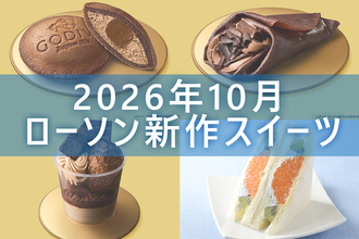 【10月20日更新! 】ローソン「今月の新商品スイーツ」5商品まとめてご紹介!