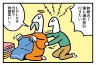 お金の神様 第417回 【漫画】円安海外旅行